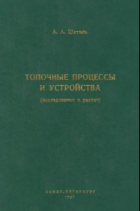 Книга Топочные процессы и устройства