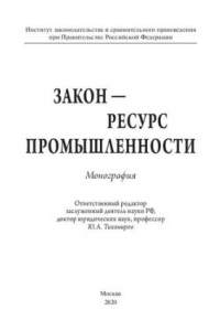 Книга Закон — ресурс промышленности. Монография