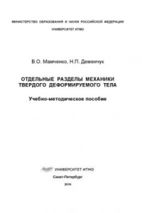 Книга Отдельные разделы механики твердого деформируемого тела:  Учеб.-метод. пособие