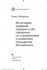 Книга Имена в истории России. Этимология географических названий. — М.: НП АКЦ «Страдиз-Аудиокнига», ООО «Минувшее», 2012. — 248 с. (220,00 руб.)