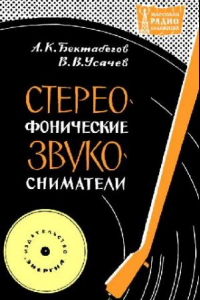 Книга Стереофонические звукосниматели