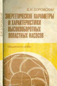 Книга Энергетические параметры и характеристики высокооборотных лопастных насосов.