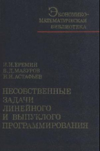 Книга Несобственные задачи линейного и выпуклого программирования