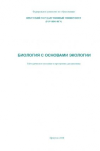 Книга Биология с основами экологии: Методическое указание и программа дисциплины