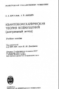 Книга Квантовомеханическая теория возмущений - диаграммный метод