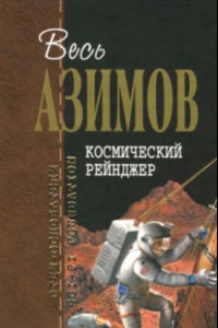 Книга Космический рейнджер. Фантастические произведения