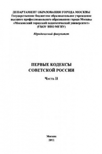 Книга Первые кодексы Советской России. Часть II