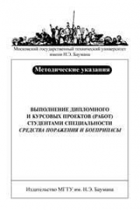 Книга Выполнение дипломного и курсовых проектов (работ) студентами специальности Средства поражения и боеприпасы: Метод. указания