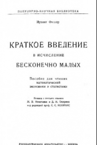 Книга Краткое введение в исчисление бесконечно малых - пособие для чтения мат. экономики и статистики