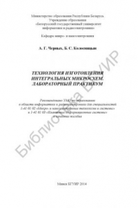 Книга Технология изготовления интегральных микросхем. Лабораторный практикум : пособие