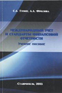 Книга Международный учет и стандарты финансовой отчетности: учебное пособие