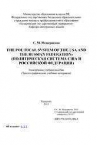 Книга The Political System of the USA and the Russian Federation (Политическая система США и Российской Федерации): электронное учебное пособие: тексто-графические учебные материалы