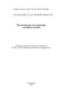 Книга Математическое моделирование случайных величин: Практическое пособие к курсу ''Пакеты прикладных программ''