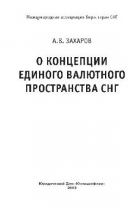 Книга О концепции единого валютного пространства СНГ