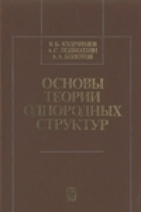 Книга Основы теории однородных структур