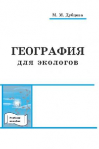 Книга География для экологов