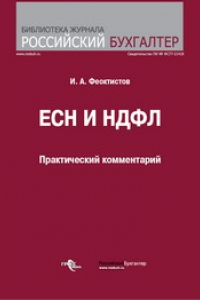 Книга ЕСН и НДФЛ : практический комментарий