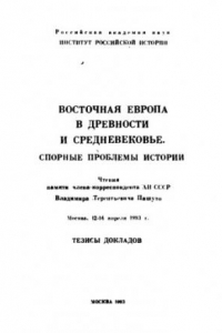 Книга Восточная Европа в древности и средневековье. Спорные проблемы истории