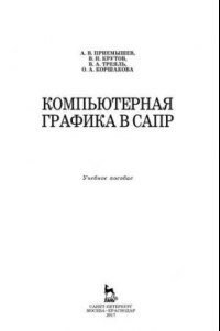 Книга Компьютерная графика в САПР