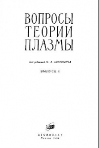 Книга Вопросы теории плазмы. Выпуск 4