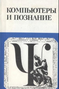 Книга Компьютеры и познание. Очерки по когитологии.