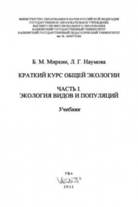 Книга Краткий курс общей экологии  В 2-х книгах. Часть 1