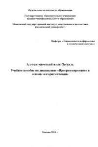 Книга Алгоритмический язык Паскаль: Учебное пособие по дисциплине ''Программирование и основы алгоритмизации''