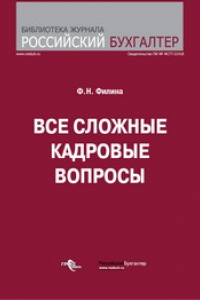 Книга Все сложные кадровые вопросы