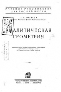 Книга Аналитическая геометрия; учебные руководства для высшей школы;  научно-технической секцией государственного ученого совета рекомендовано в качестве руководства для высших технических учеб