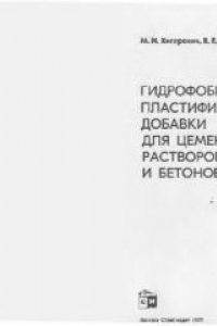 Книга Гидрофобно-пластифицирующие добавки для цементов бетонов растворов