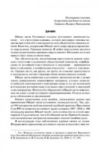 Книга Уголовное законодательство: текст, комментарии, судебная практика (Общая часть)