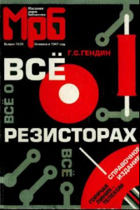 Книга Всё о резисторах.Справочное издание