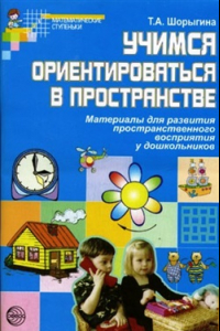 Книга Учимся ориентироваться в пространстве: Материалы для развития пространственного восприятия у дошкольников