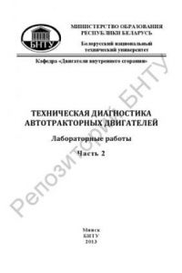 Книга Техническая диагностика автотракторных двигателей в 2 ч. Ч. 2. Диагностирование бензиновых двигателей