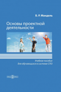 Книга Основы проектной деятельности