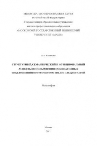 Книга Структурный, семантический и функциональный аспекты использования номинативных предложений в поэтическом языке М.И. Цветаевой  монография под ред. автора ; , каф. «Общие гуманитарные и социально-экономические дисциплины» г. Ликино-Дулево