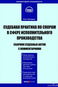 Книга Судебная практика по спорам в сфере исполнительного производства: Сборник судебных актов с комментариями