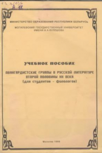 Книга Авангардистские группы в русской литературе второй половины XX века. Учебное пособие