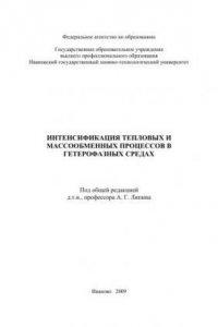Книга Интенсификация тепловых и массообменных процессов в гетерогенных средах