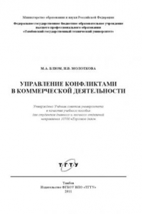 Книга Управление конфликтами в коммерческой деятельности. Учебное пособие