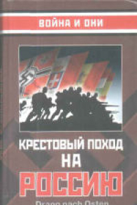 Книга Крестовый поход на Россию. Сборник статей. Редактор-составитель М.Чернов