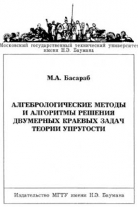 Книга Алгебрологические методы и алгоритмы решения двумерных краевых задач теории упругости