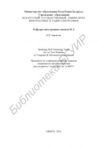 Книга Практикум  по  совершенствованию  навыков  говорения  на  английском  языке для студентов 1 курса ФКСиС и ФИТУ