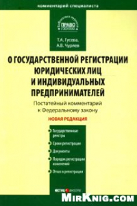 Книга Комментарий к Федеральному закону ''О государственной регистрации юридических лиц и ИП'' (постатейный)