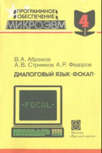 Книга Диалоговый язык ФОКАЛ.