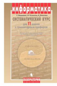 Книга Информатика. Систематический курс 11