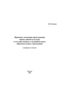 Книга Правовые основания преподавания православной культуры в государственных и муниципальных образовательных учреждениях в вопросах и ответах