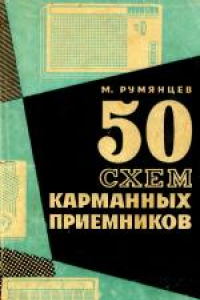 Книга 50 схем карманных приемников