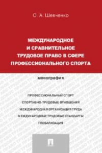 Книга Международное и сравнительное трудовое право в сфере профессионального спорта