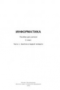 Книга Информатика. Пособие для учителя. 2 класс. Часть 1. Занятия в первой четверти